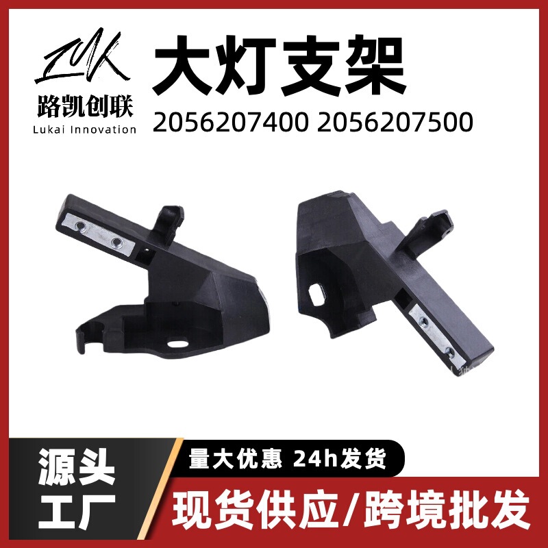 Front Bumper Headlight Bracket Suitable for Mercedes-Benz C-Class W205 Front Bumper Inner Bone Seat 15-21 Models 2056203401 Spare Parts