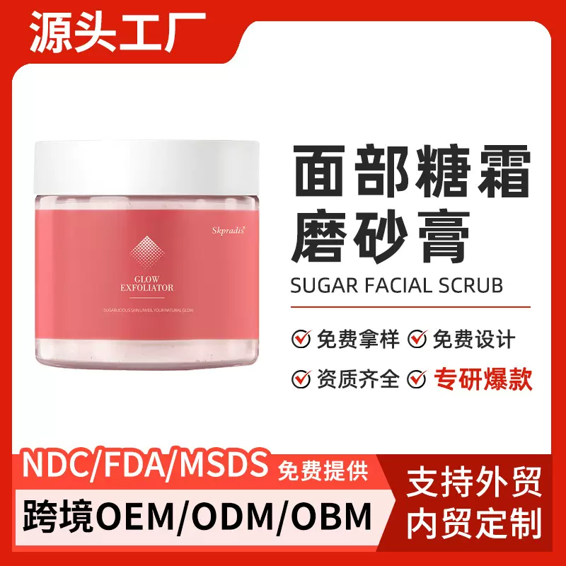 OEM定制跨境面部糖霜磨砂膏SUGAR FACIAL SCRUB去角质磨砂膏加工