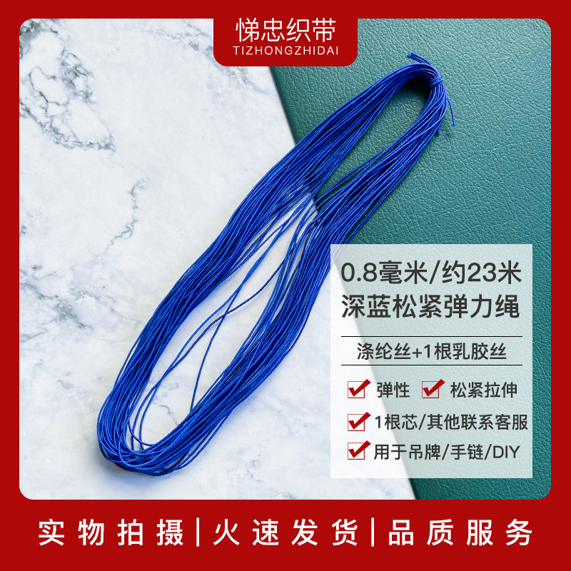 0.8mm彩色弹性乳胶弹力绳 1根芯红黄蓝色松紧绳 橡皮筋绳手串珠线