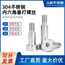 304不锈钢内六角塞打螺丝钉轴肩凸肩等高限位台阶螺栓M34M6M8