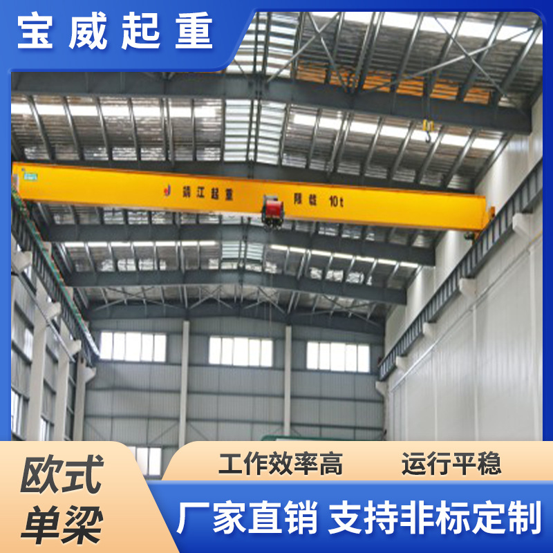 宝威 欧式起重机 单梁行车 非标设计 厂家供应 低噪音 运行效率高