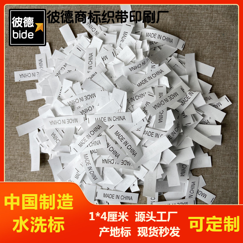 中国制造水洗标现货产地标英文尼龙洗水唛MADE IN CHINA通用标签
