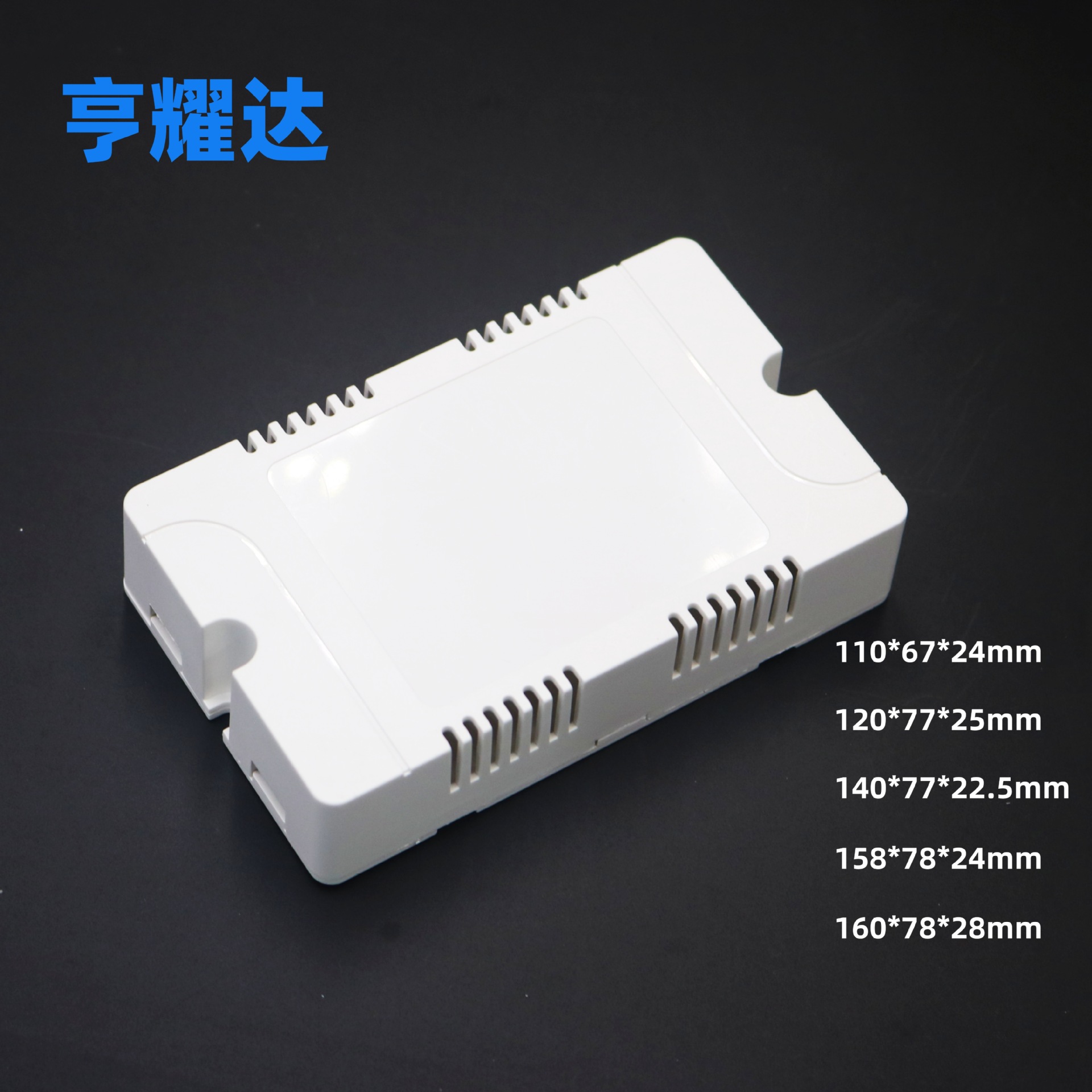新款风扇灯散热电源外壳塑料适配器PC阻燃电源盒加宽加厚驱动外壳
