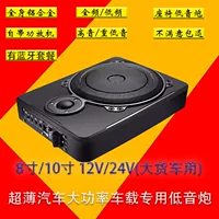8-дюймовый 10-дюймовый 12-дюймовый активный 12V24V Bluetooth мощное автомобильное сиденье сабвуфер звуковой динамик