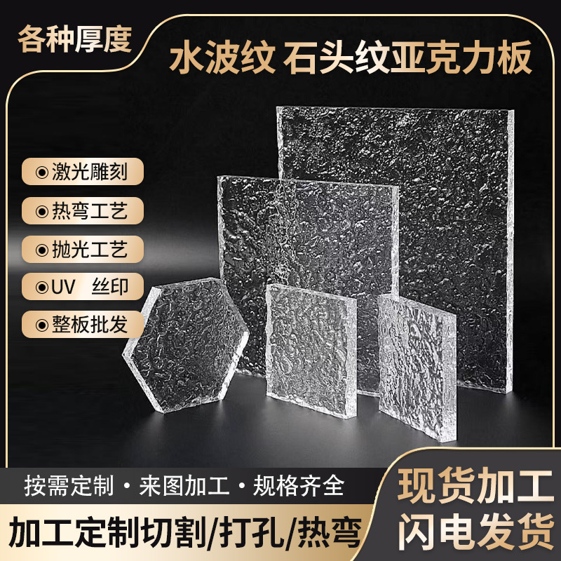 Transparent Stone Pattern Water Ripple Acrylic Board Changhong Board Frosted Plexiglass Partition Decoration Uv Printing