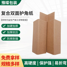 厂家供应定 做护角纸 耐用防撞L型纸护角 复合双面护角纸