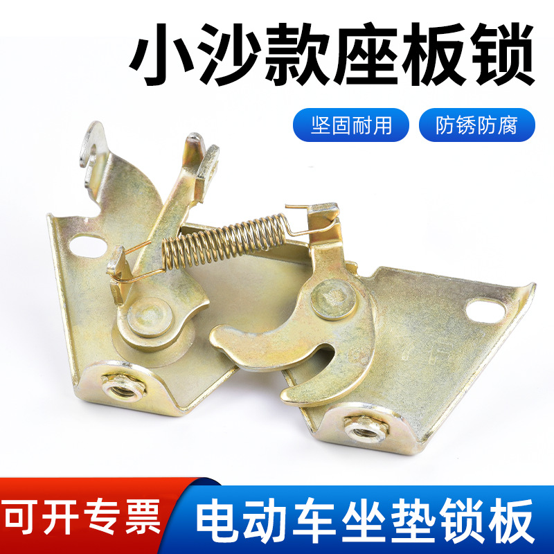 电动车踏板电动车座垫锁架小沙座垫锁 鞍座锁板 坐桶锁 卡扣 配件