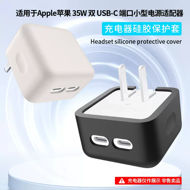 适用于苹果 35W 双 USB-C 端口小型电源适配器硅胶套充电头保护壳