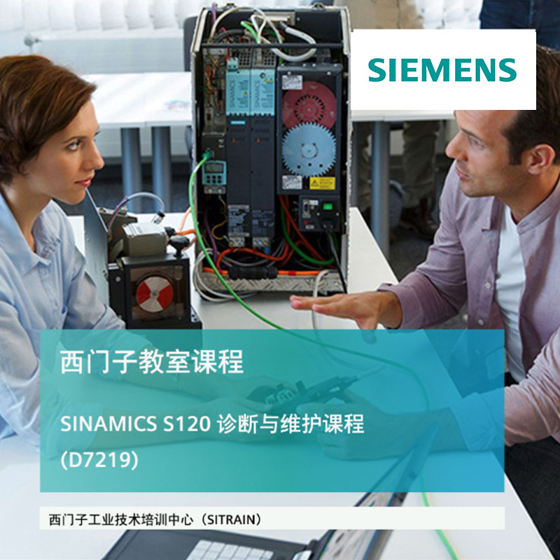 西门子 SINAMICS S120 服务与调试课程 ( 伺服控制