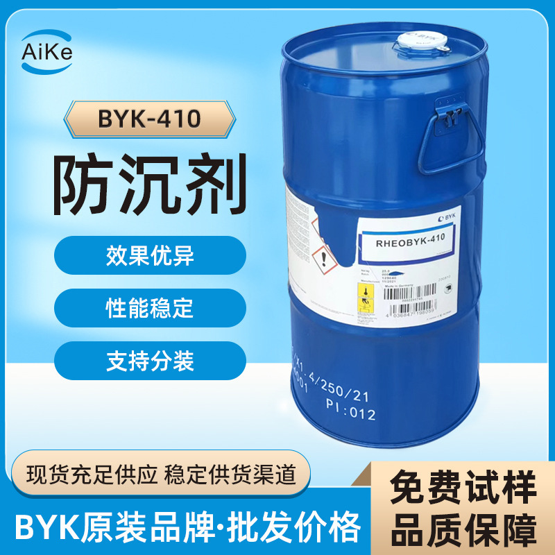 德国毕克BYK-410防沉剂油水性溶剂型涂料防流挂助剂增稠剂厂家