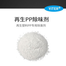 再生PP塑料遮味PP塑料除味剂去异味 汽车制品聚丙烯PP塑料除味剂