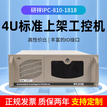 研祥4U工控机IPC-810/EC0-1818智能工业电脑 工控机批发