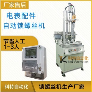 Electric Meter Accessories Multi-Axis Automatic Screw Locking Machine Multi-Station Automatic Screw Loading Machine Automatic Nut Locking Machine