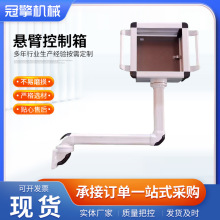 悬臂控制箱 铝合金悬臂操作箱 摇臂箱支架 7寸10寸吊臂操作箱组件
