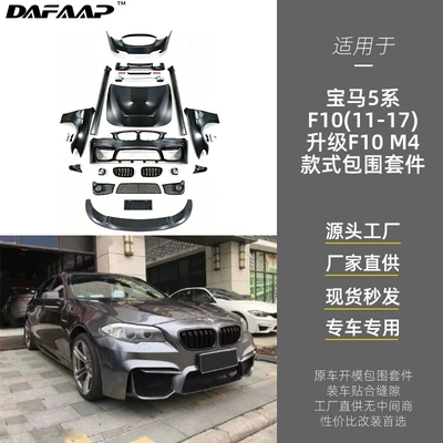 Suitable for Bmw 5 Series F10 Upgrade to F10M4 Style Body Kit, Bumper Grille, Fender, Rear Lip (Big Surrounded)