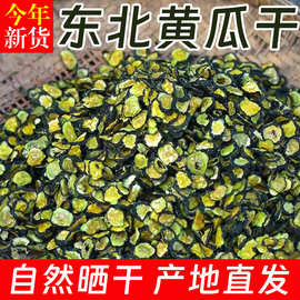 黄瓜干农家自晒黄瓜钱干黄瓜片东北特产自制干菜干货500g脱水蔬菜