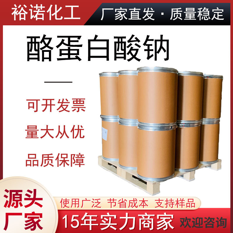 批发 酪蛋白酸钠 增稠剂 酪朊酸钠 乳化剂 营养强化剂酪蛋白酸钠