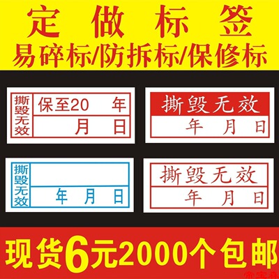 防拆保修撕毁无效标签贴纸年月日期手机易碎贴维修质保标签易碎纸|ms