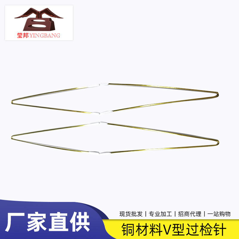 广东佛山莹邦内衣配件厂家供应铜材料V型过检针过安检