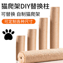 猫登り架替え柱DIY剣麻柱麻縄猫登り架部品替え柱玩具家庭用猫登り柱メーカー