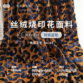 新品50D丝绒烧花面料233G春秋锦涤弹力金丝绒烧花旗袍礼服女装布