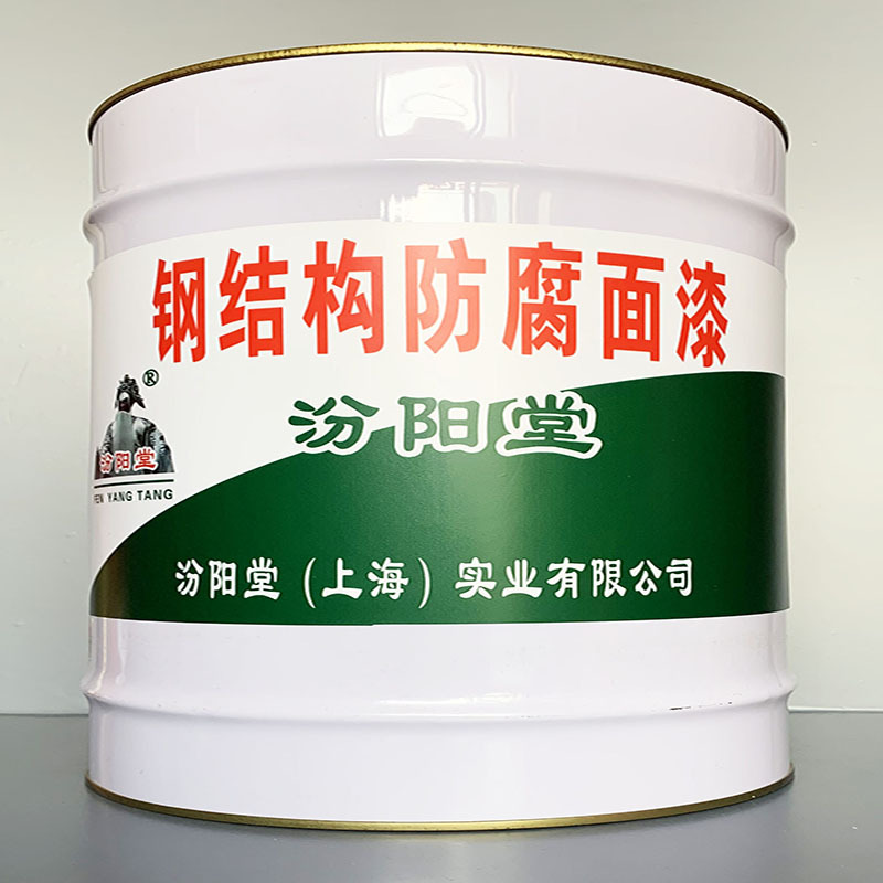 钢结构防腐面漆、性能好、钢结构防腐面漆、方便，工期短