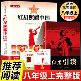 红星照耀中国正版原著和红岩八年级上册非必读名著初二初中语文人