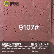 柳条水溶180G针织水溶提花镂空面料T恤面料针织洞洞布厂家直销