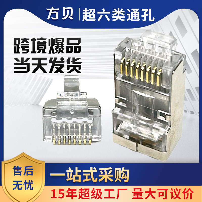 方贝三叉纯铜镀金 50U超六类屏蔽1.2孔千兆传输 CAT6A穿孔水晶头