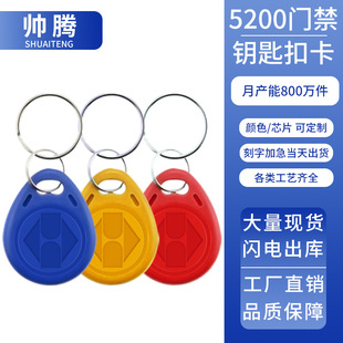 Factory Direct Sales 5200 Access Control Keychain Copy Community Access Control Card Buckle Id Can Copy Blank Card Repeatedly Erased