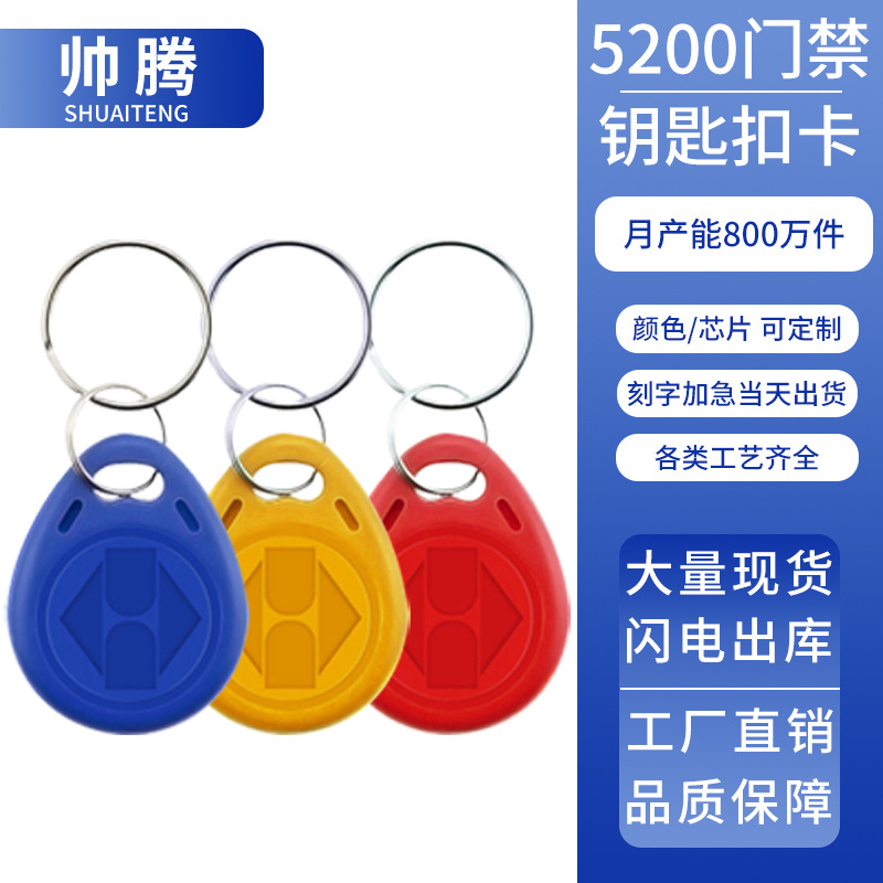 厂家直销5200门禁钥匙扣复制小区门禁卡扣ID可复制空白卡反复擦写