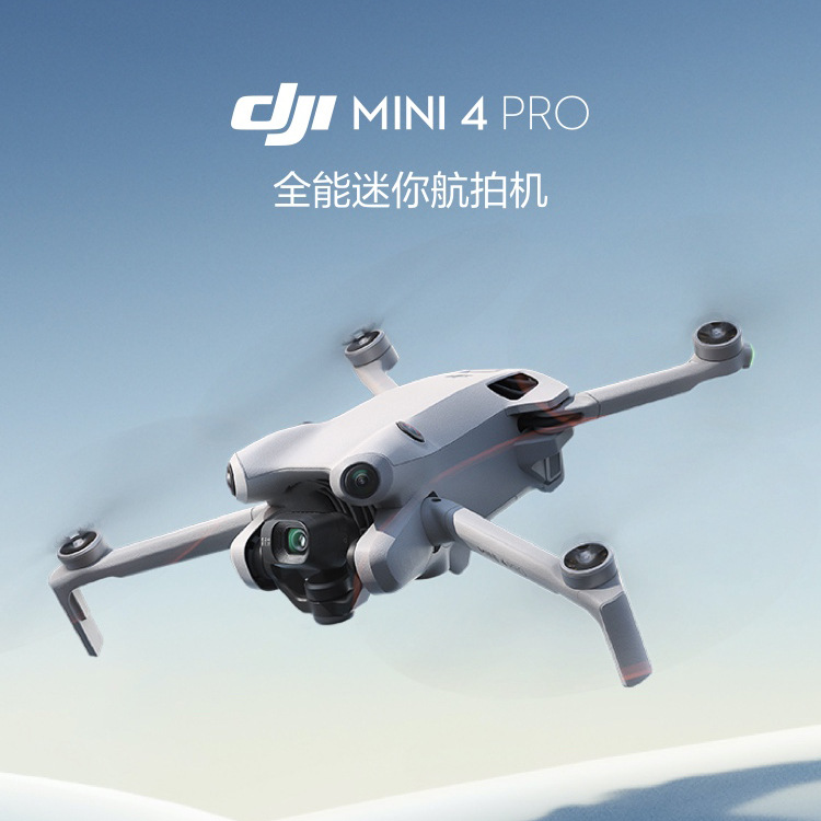 大疆 DJI Mini 4 Pro 全能迷你航拍机 入门级无人机 高清无损竖拍