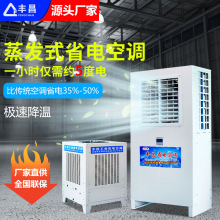 供应蒸发冷省电空调 车间体育馆降温设备 节能环保水冷空调