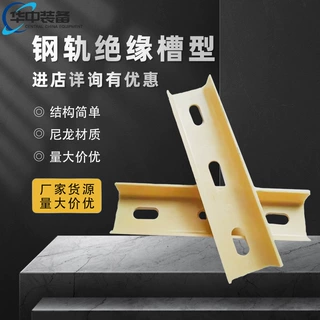 铁路器材P50P60钢轨绝缘节 增强型尼龙绝缘 槽型垫板垫片轨道夹板