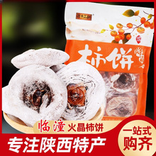 临潼火晶柿子饼1—5斤袋装陕西安特产经典地方特色霜降美食小吃