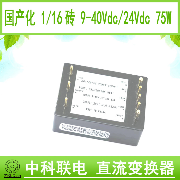 中科联电 砖模块电源输入宽范围砖模块电源DC/DC28V/24V75Ｗ1/16