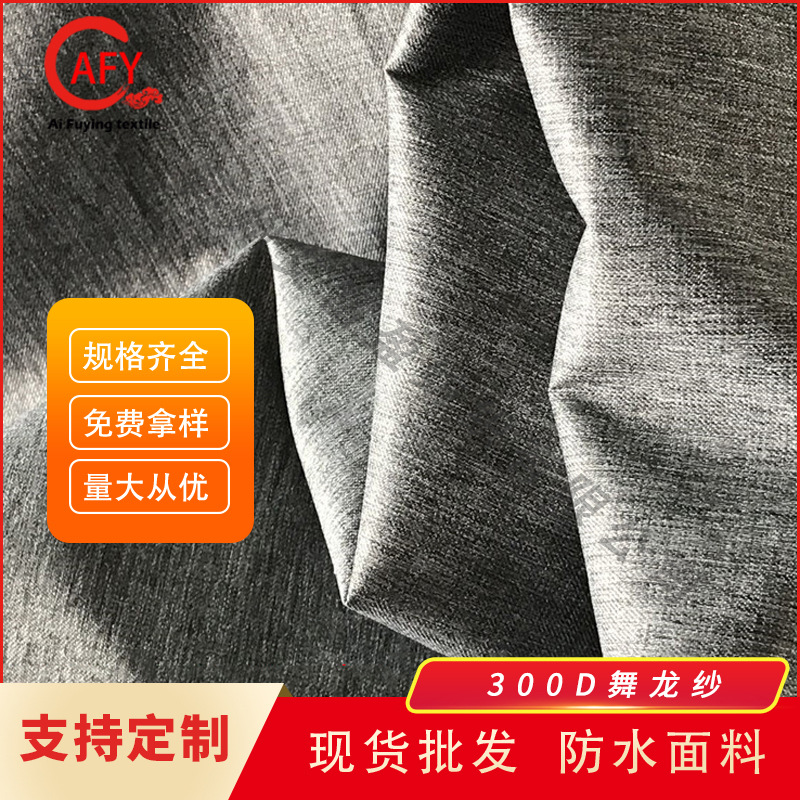 批发阳离子（小舞龙）300D牛津布舞龙纱防水PU涂层工装冲锋衣布料
