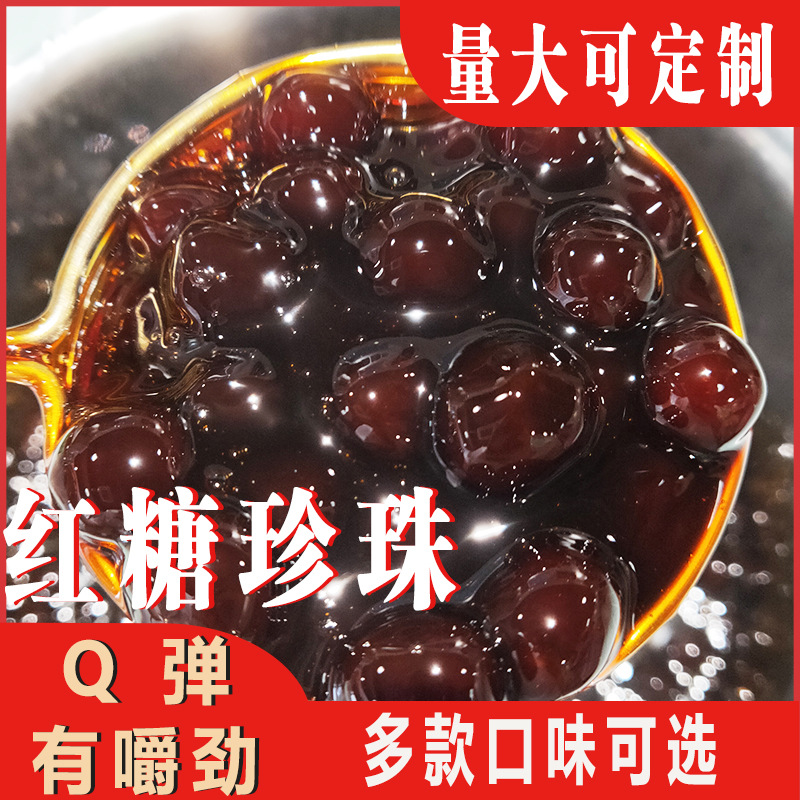 红糖珍珠粉圆批发奶茶店原料商用免煮快煮琥珀黑糖珍珠免煮商用