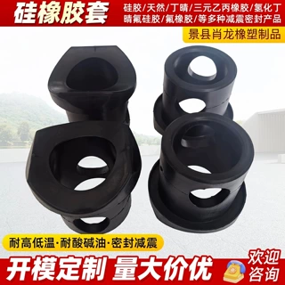 工业硅橡胶套定制加工氟橡胶件硅胶垫圈模具开模耐油异形硅胶制品