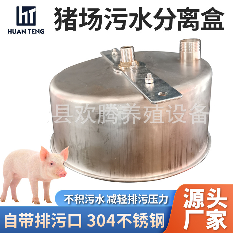 En stock suministro de cerdo caja de separación de aguas residuales de acero inoxidable cerdo granja caja de limpieza cerdo bebedero caja de aguas residuales