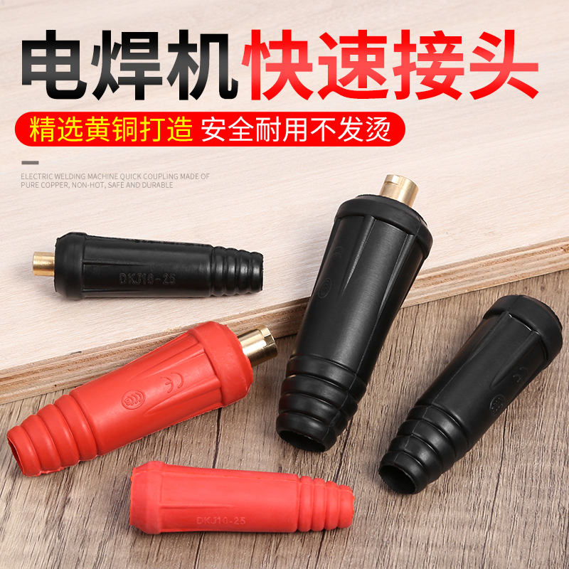 焊机快接焊接插头焊把线电焊线接线端子配件电焊机快速接头