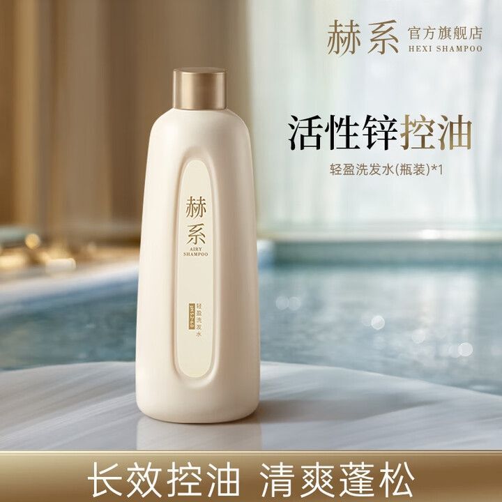 赫系轻盈洗发水活性锌控油丰盈蓬松留香试用补充装|undefined