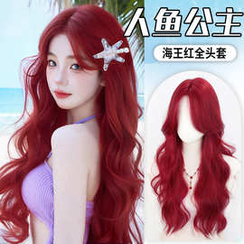 假发全头套女长发【人鱼公主】仿真人发氛围感轻薄透气中分假发套