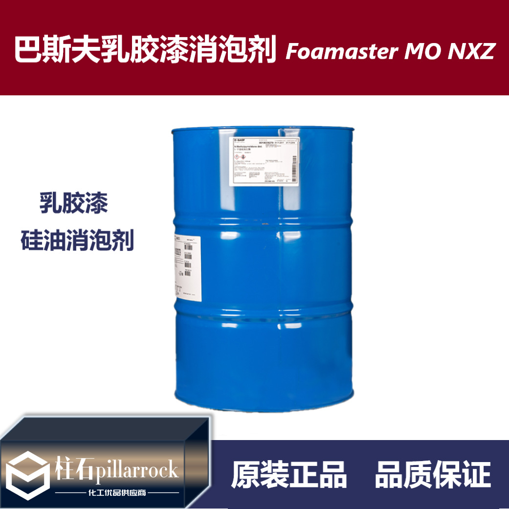 巴斯夫BASF乳胶漆硅油消泡剂Foamaster MO NXZ水性涂料 消泡剂
