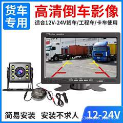 大型トラックバック映像システム24v汎用トラックのコンバイン映像赤外線ハイビジョンカメラ