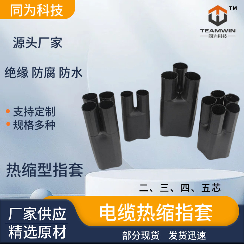 热缩电缆绝缘指套厂家 高低压电缆热缩指套  二三四五指黑色阻燃