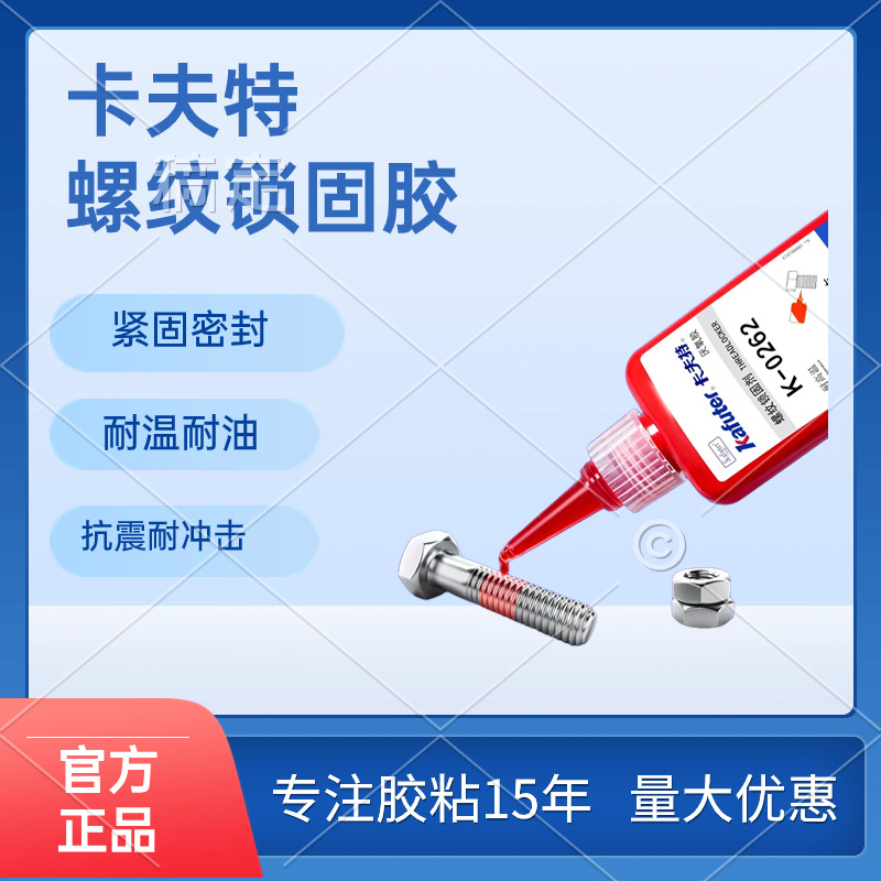直供卡夫特K-0222  262 271  277 243  340 厌氧胶螺纹锁固定胶批