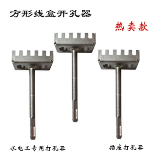 方形打孔器水电工开槽器线盒开孔器电工86线盒专用电锤方柄开孔器