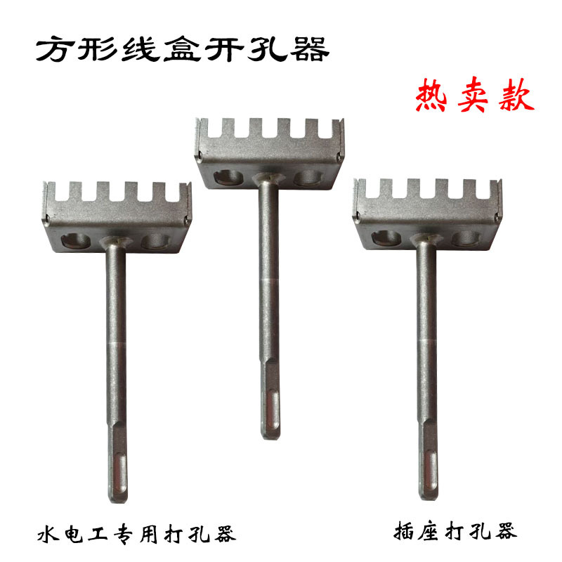 方形打孔器水电工开槽器线盒开孔器电工86线盒专用电锤方柄开孔器