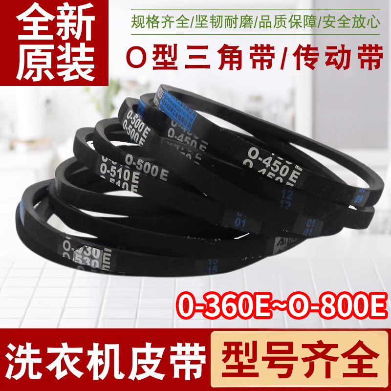 洗衣机皮带O型带全自动洗衣机O-460E皮带全新原装洗衣机Z型传送带